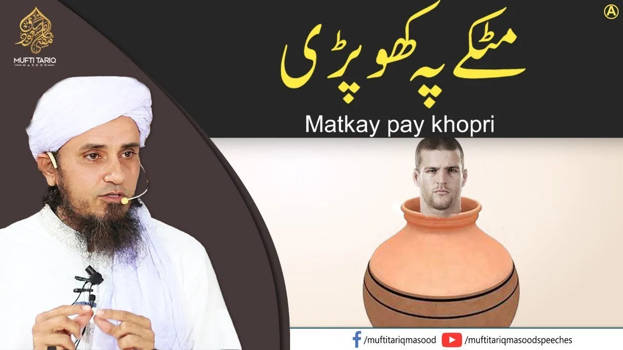 Matkay pay khopri | Mufti Tariq Masood Speeches